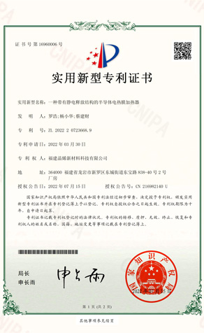 實(shí)用新型專利證書_一種帶有靜電釋放結(jié)構(gòu)的半導(dǎo)體電熱膜加熱器