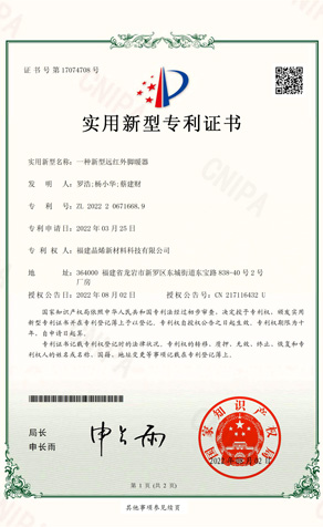 實(shí)用新型專利證書_一種新型遠(yuǎn)紅外腳暖器